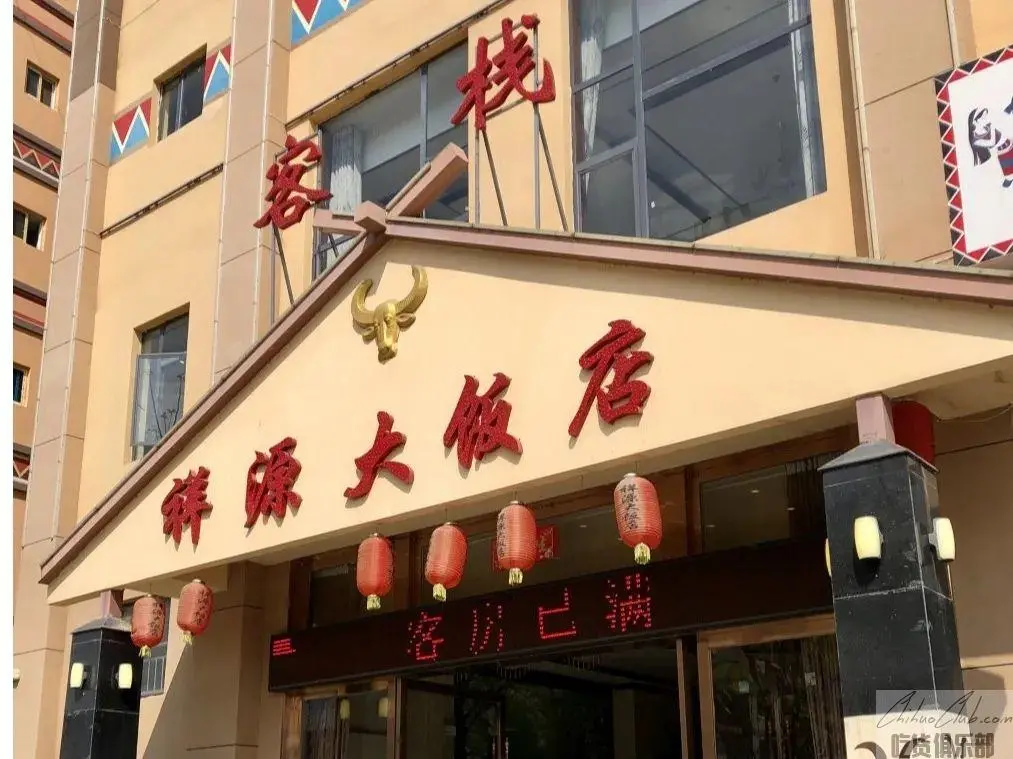 沧源祥源大饭店