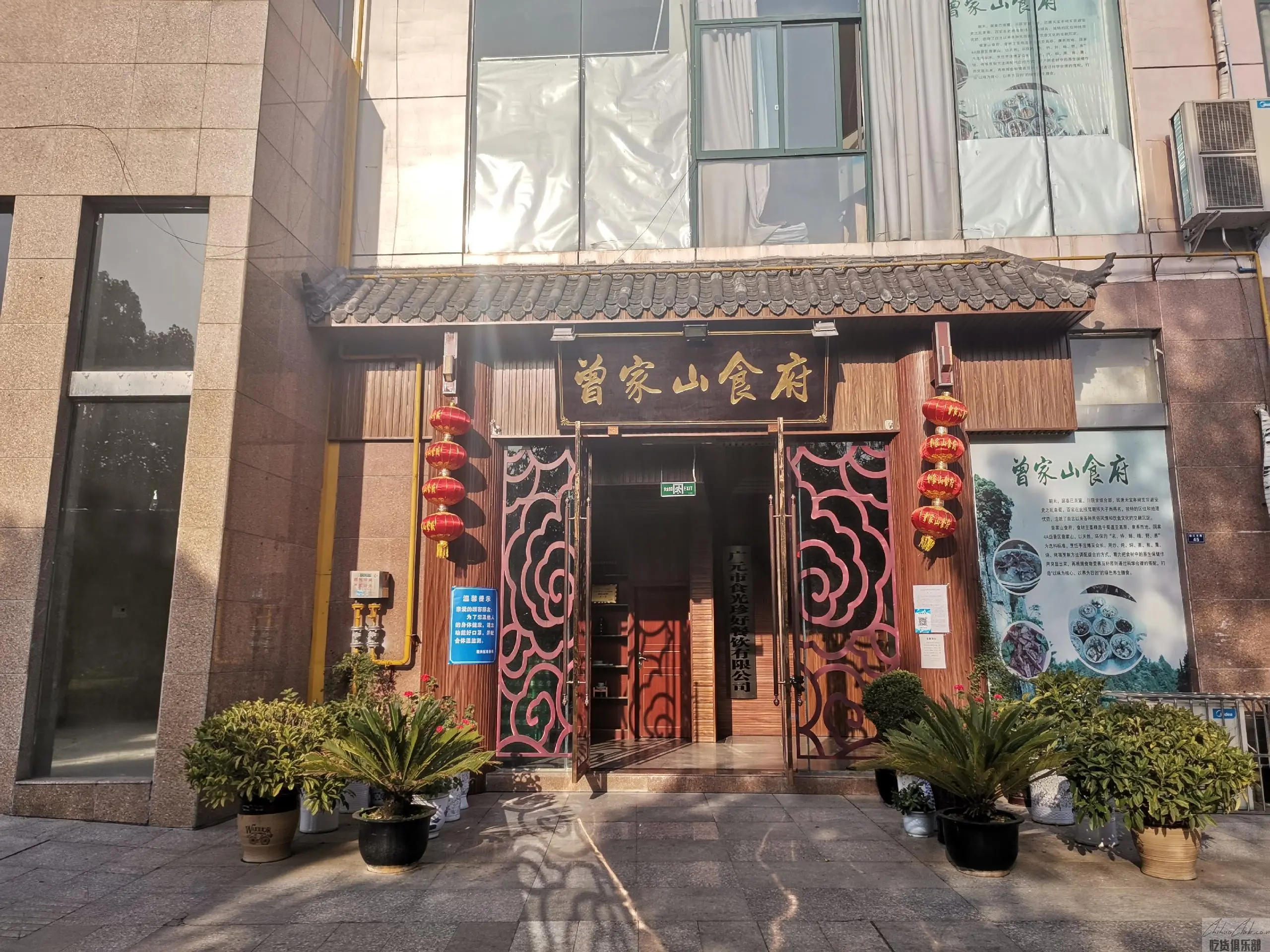 曾家山食府