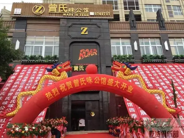 曾氏味公馆