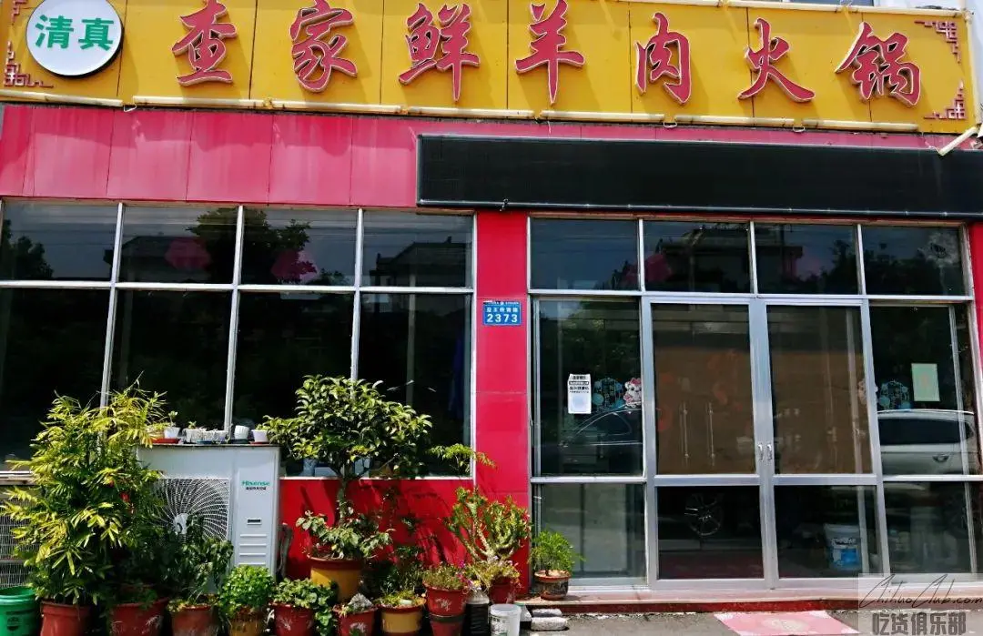 查家鲜羊肉火锅