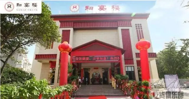 长城花园酒店·和宴楼婚礼堂