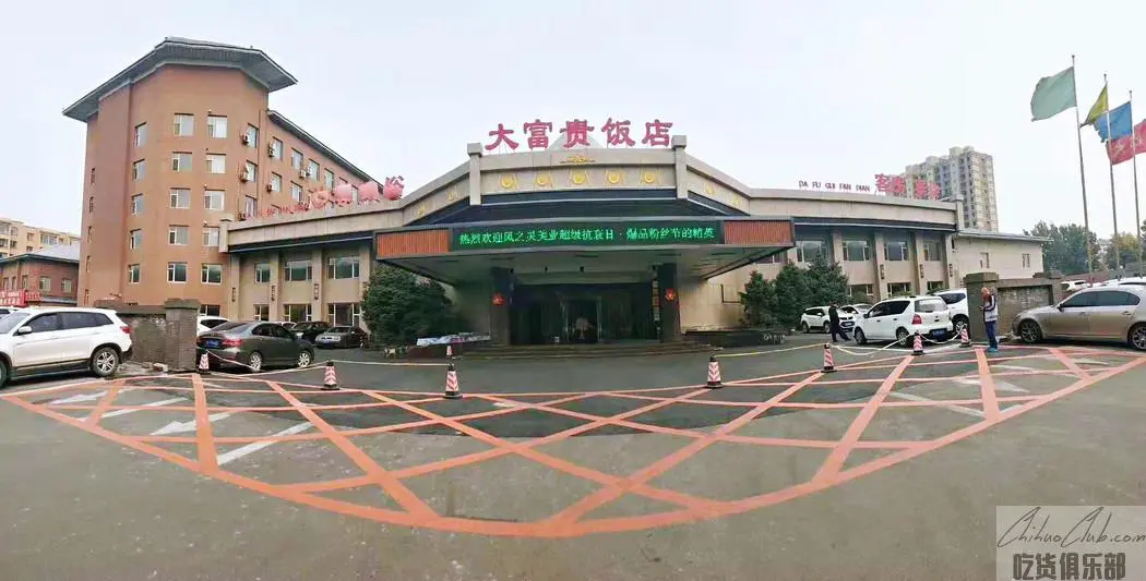 长春大富贵大饭店