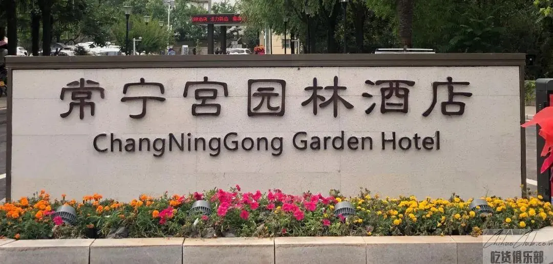 常宁宫园林酒店