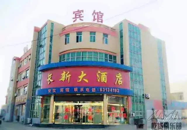 长新大酒店