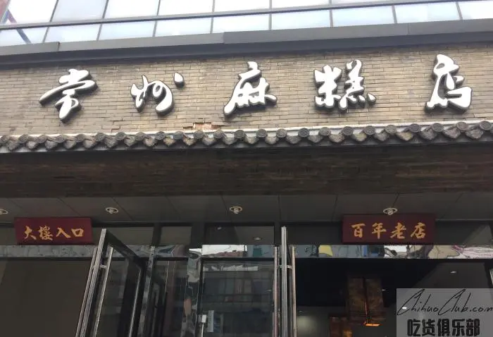 常州麻糕店