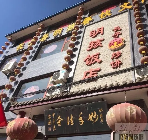 长子县明孩饭店