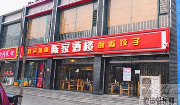 陈家酒楼