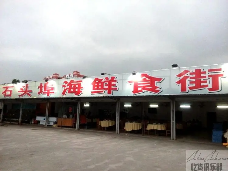 陈军石头埠海鲜食府