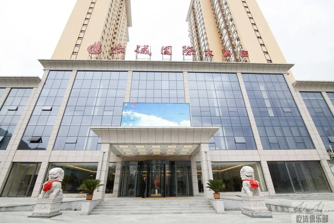 赤诚国际大酒店