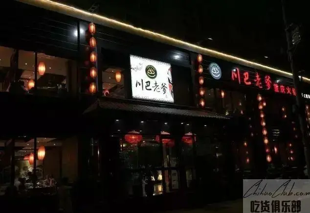 川巴老爹重庆火锅