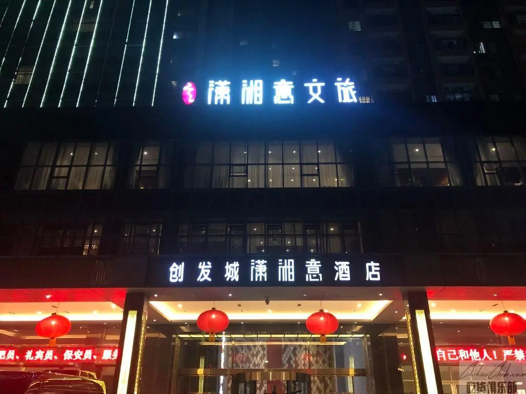 创发城潇湘意酒店