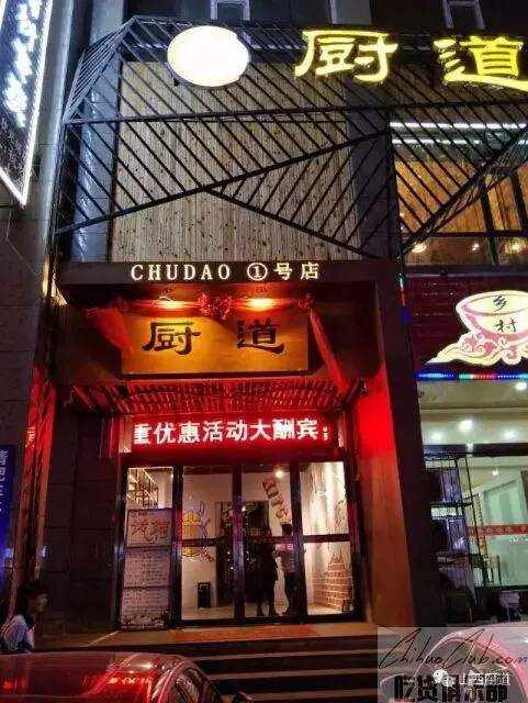厨道