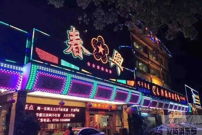 春兴海鲜酒家