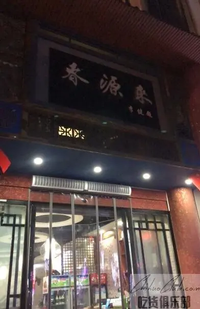 春源来