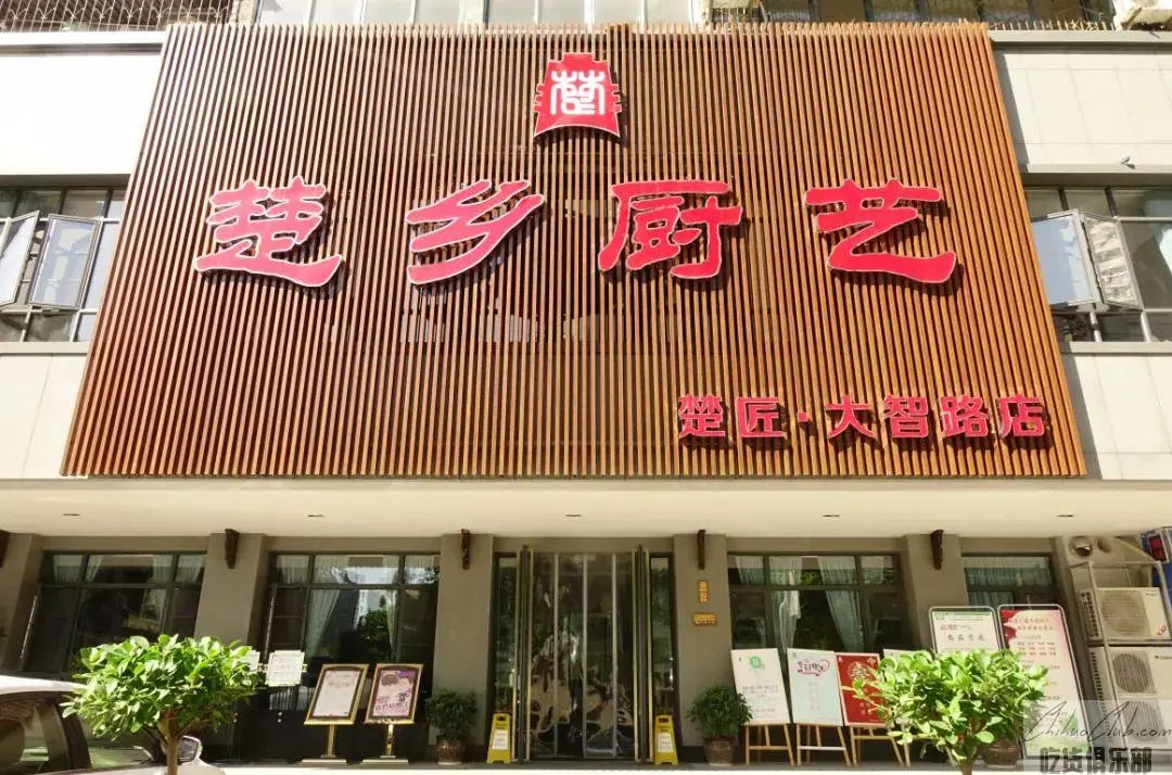楚乡厨艺