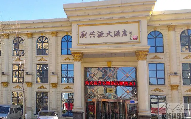 厨兴源大酒店