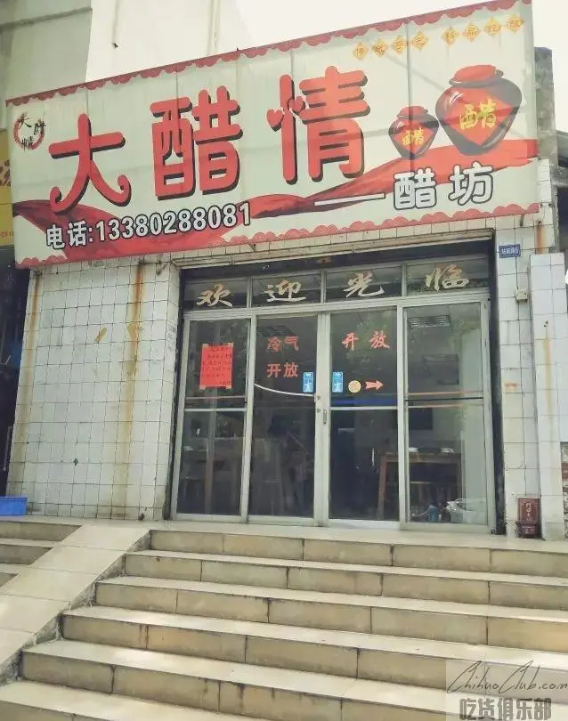 大醋情