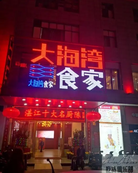 大海湾食家