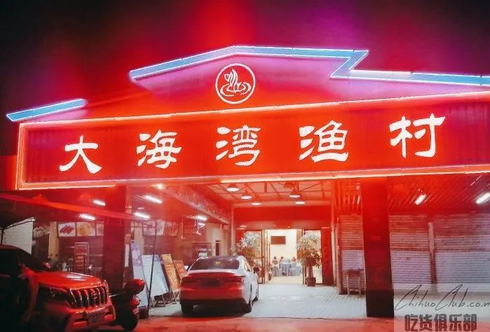大海湾渔村