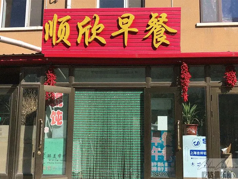 带岭顺欣早餐店