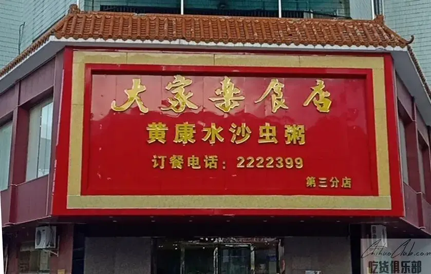 大家乐食店