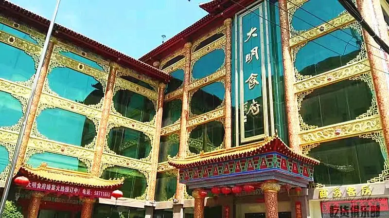 大明食府