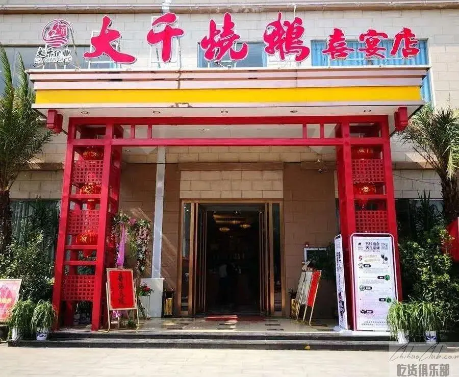 大千烧鹅喜宴店