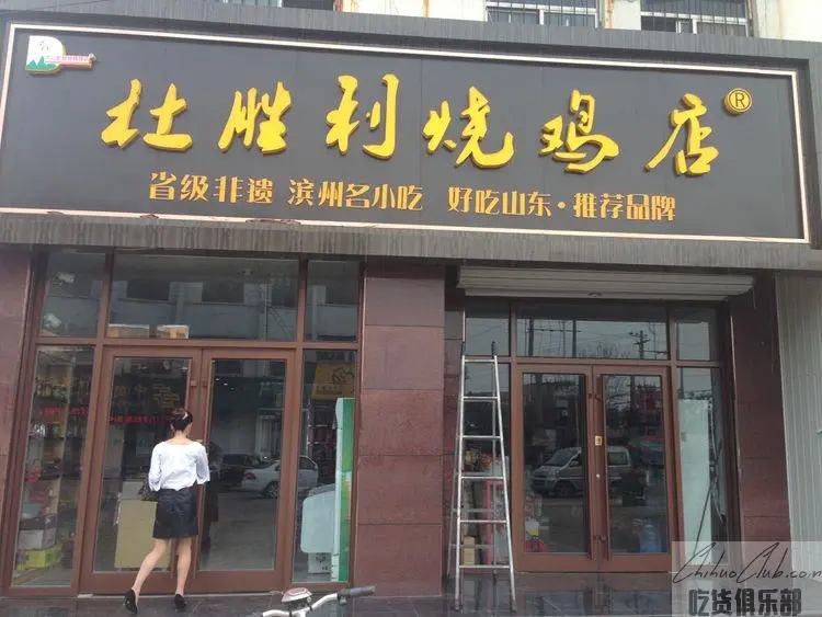 大山杜胜利烧鸡店