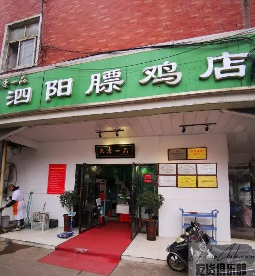 大唐一品膘鸡店