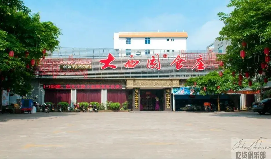 大西园食庄