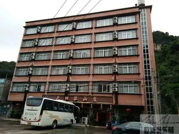 大阳谷山庄