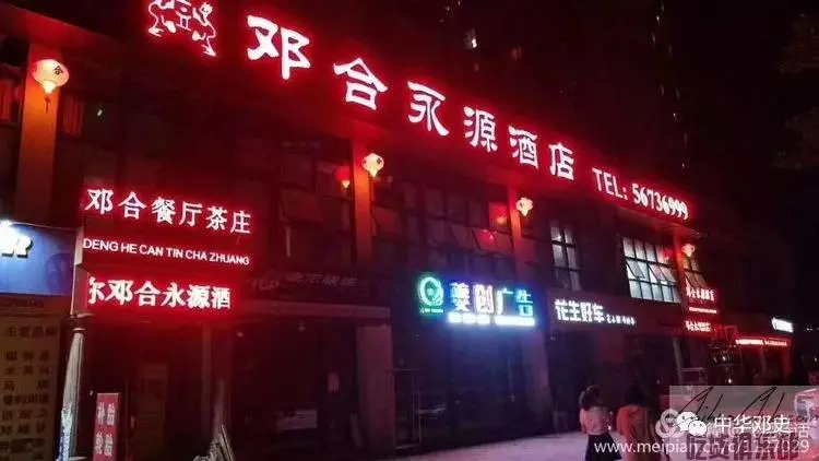 邓合永源酒店