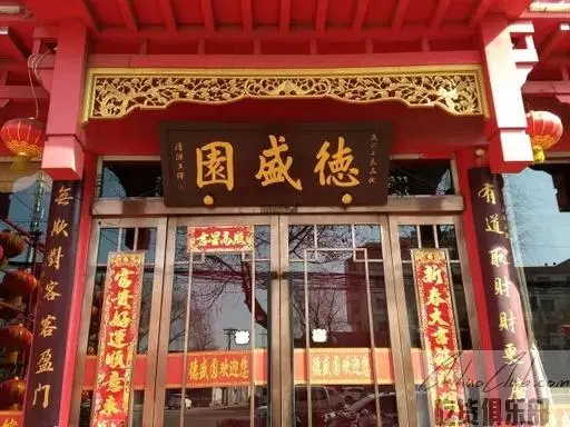 德盛园