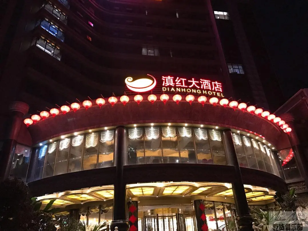 滇红大酒店