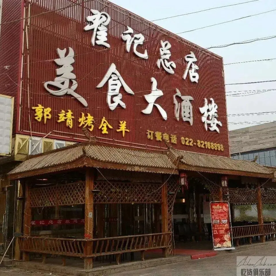 翟记饭店