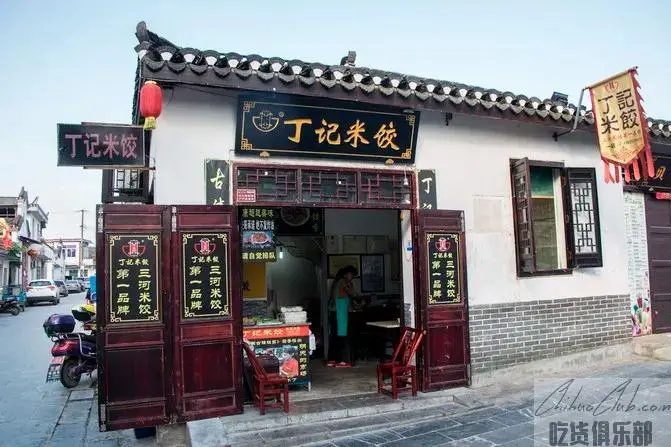 丁记米饺