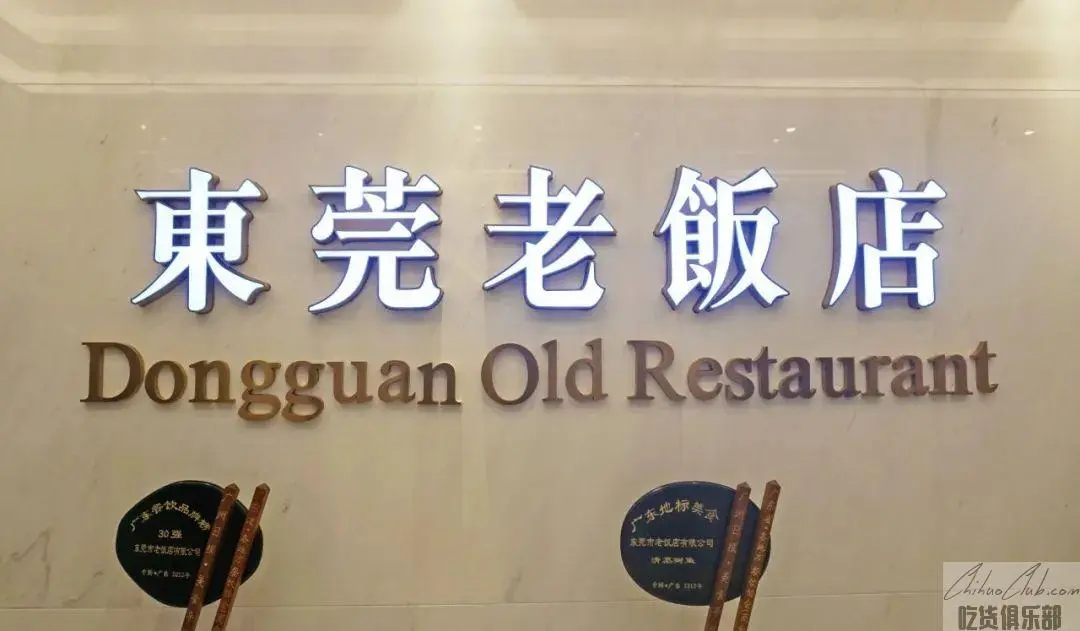 东莞老饭店
