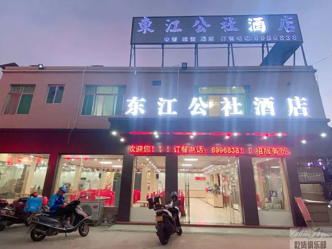 东江公社酒店