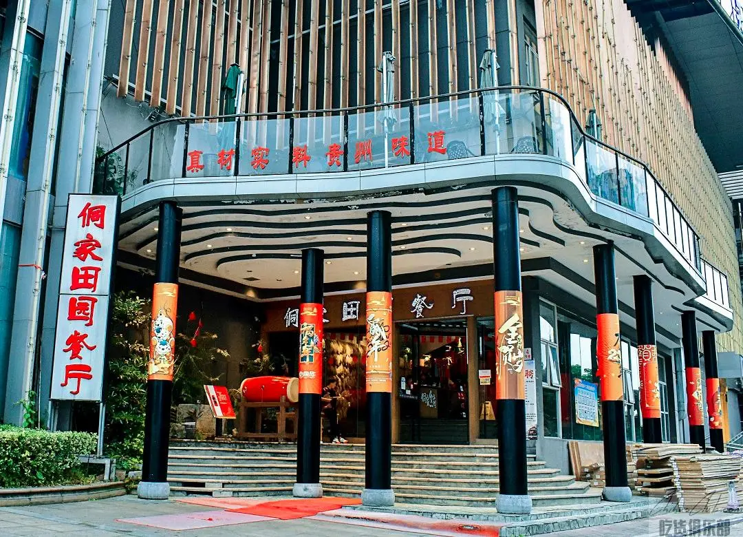 侗家田园餐厅