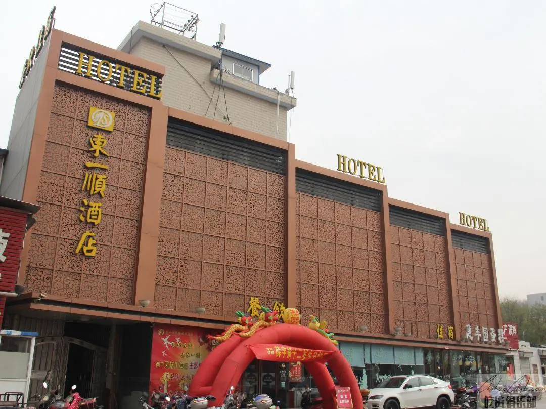 东一顺宾馆