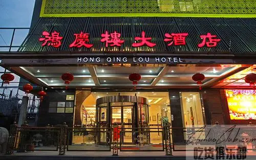 东至县鸿庆楼大酒店