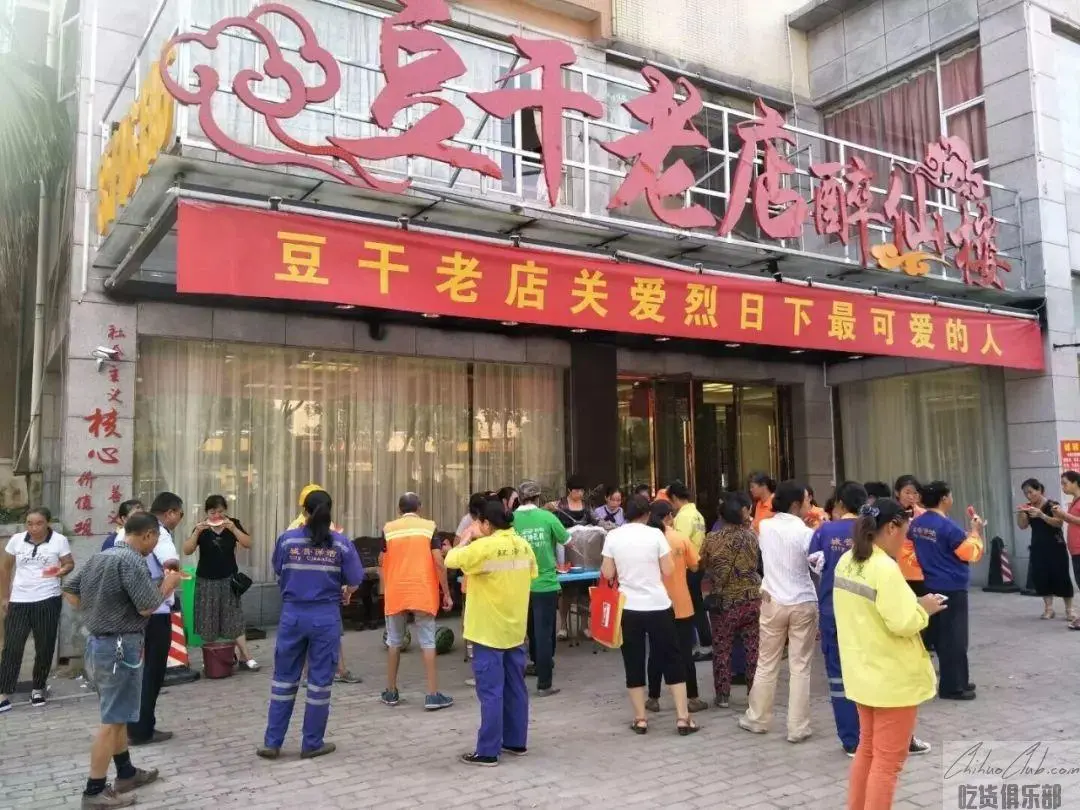 豆干老店醉仙楼