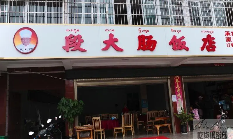 段大肠饭店