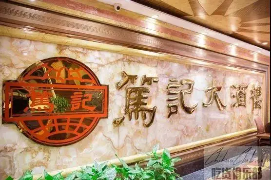 笃记大酒楼