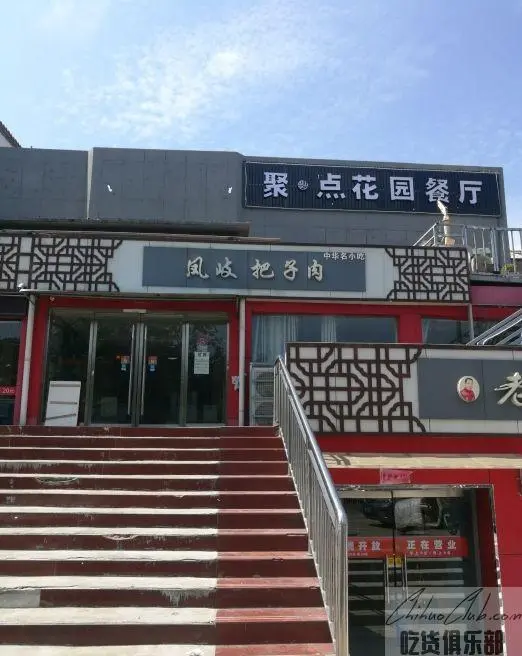 凤岐把子肉
