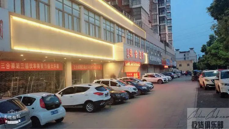 凤台县三合源大酒店