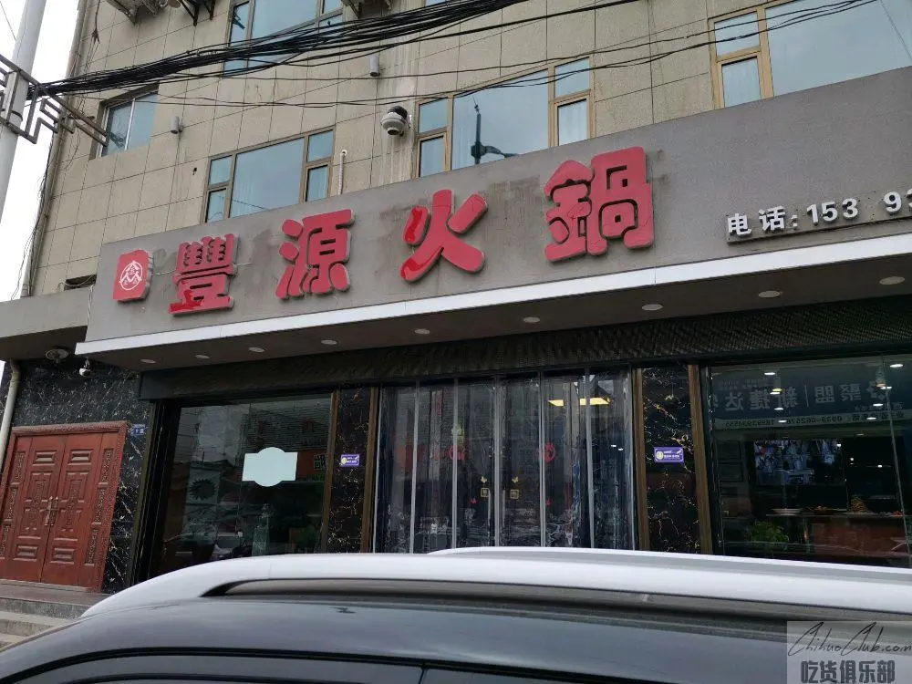 丰源火锅店