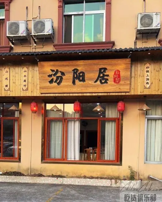 汾阳居私房菜