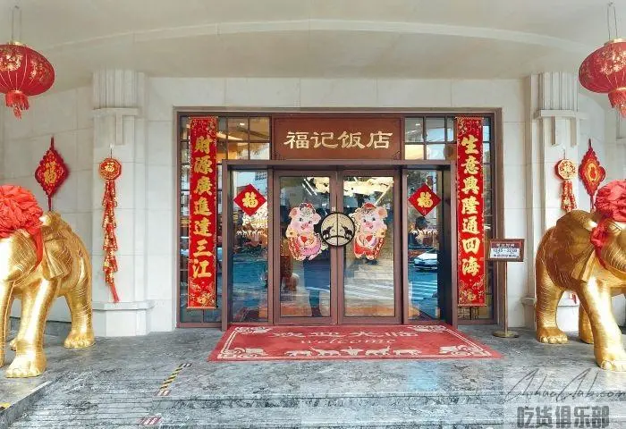 福记大饭店