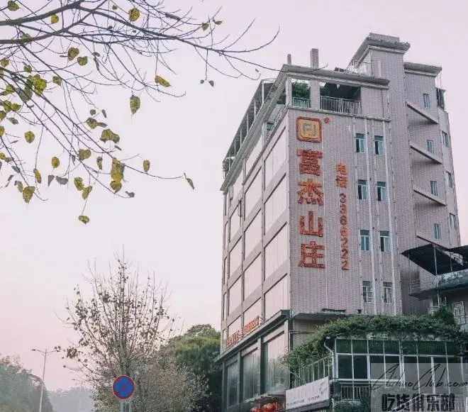 富杰山庄